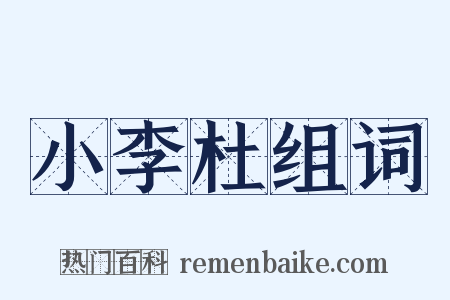 小李杜组词是什么意思的图片